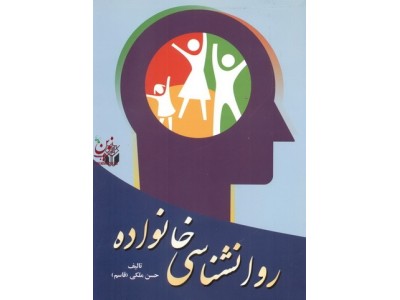 روانشناسی خانواده حسن ملکی (قاسم) انتشارات آوای نور